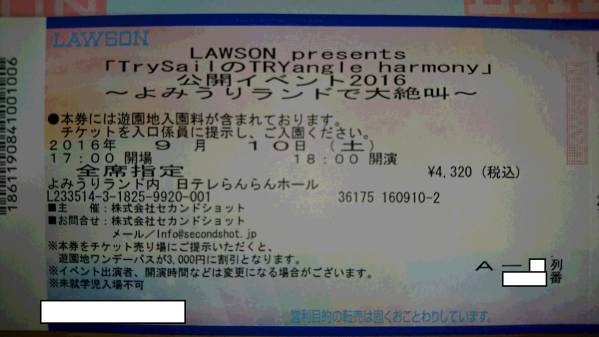 TrySailのTRYangle harmony 公開イベント 9/10 夜 A-1～5列 1枚