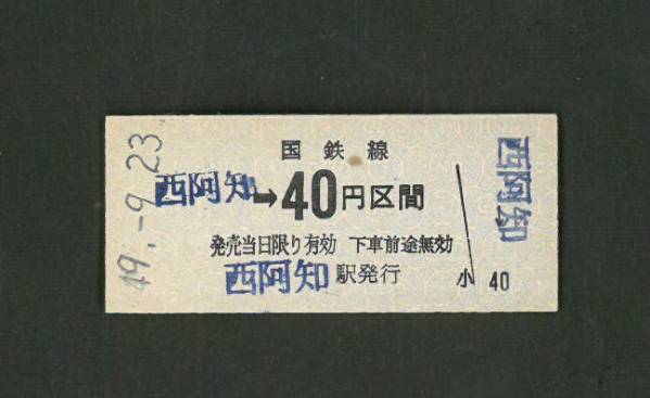 ◆切符　常備代用　国鉄線　西阿知→40円区間