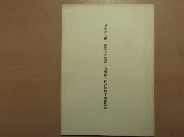重要文化財 極楽寺忍性塔（五輪塔）保存修理工事報告書/神奈川県