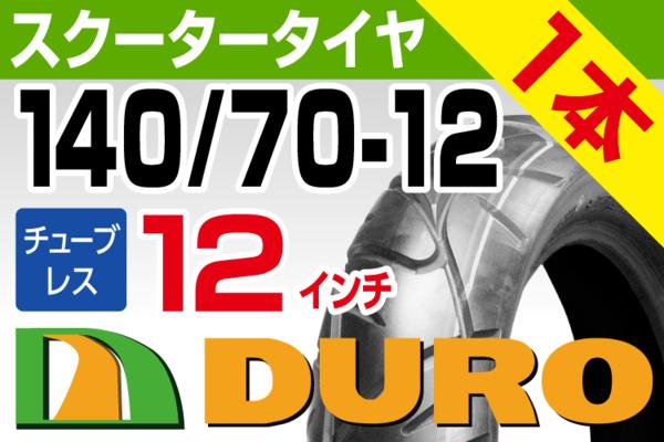 新品 DUROタイヤ 140/70-12 マジェスティ 4D9 SG20J