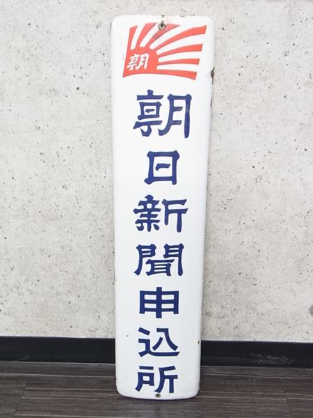 ホーロー看板、琺瑯看板、看板 Amazon | 昭和レトロ百貨店伊藤蘭
