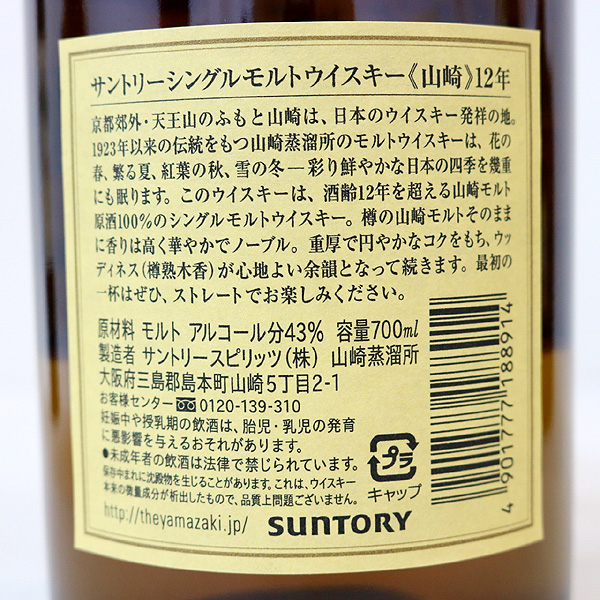 ★古酒1円～ SUNTORY（サントリー） 山崎 12年 U6H1705