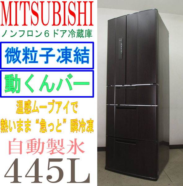 三菱☆微粒子凍結・動くんバー・自動製氷☆445L冷蔵庫(6R10247) 大人気 