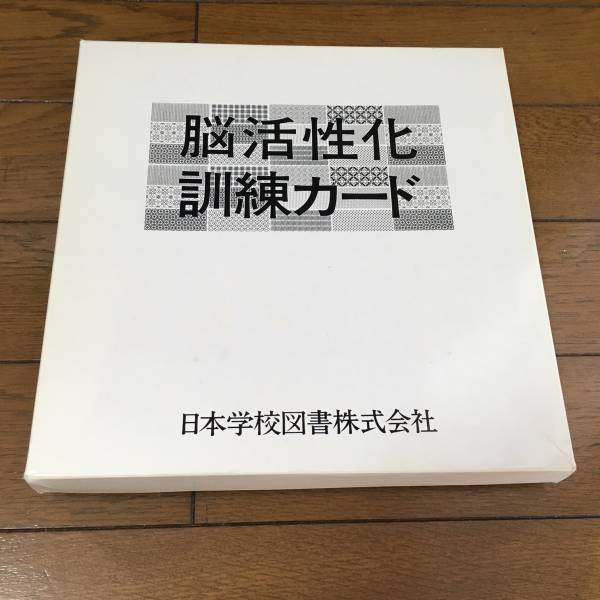 知育玩具 家庭保育園 第2教室グレン・ドーマン博士ドッツカード脳活性