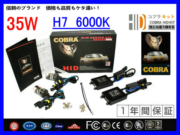 品質勝負○信頼のプランド-COBRA製9-16v35wH7 6000k HID kit
