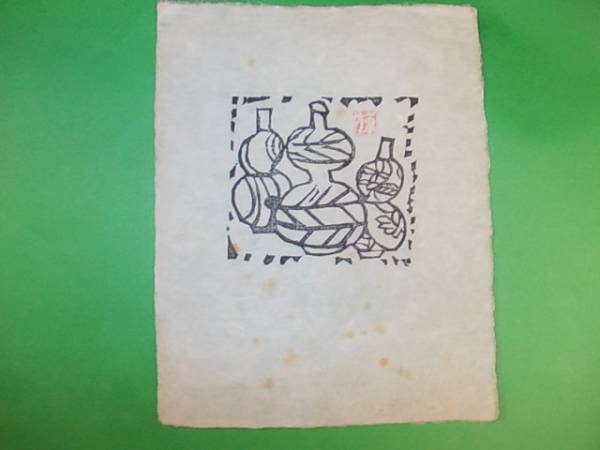 棟方志功版画★青森出身の木版画家。