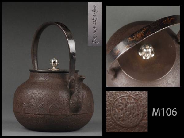 ☆時代煎茶道具 雨宮金寿堂製 金銀象嵌平弦宝珠形鉄瓶/鐵壺/M106