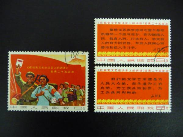 中国切手☆延安文芸講話発表25周年 3種完：印あり