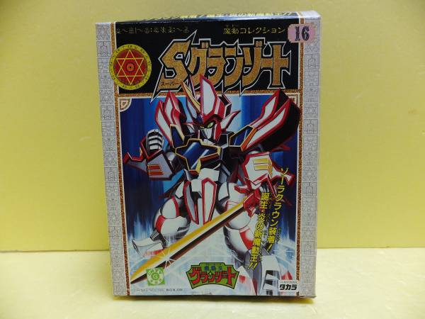旧タカラ 魔動王グランゾート 16 Sグランゾート □開封品
