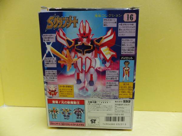 旧タカラ 魔動王グランゾート 16 Sグランゾート □開封品