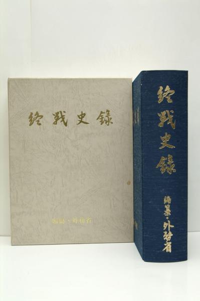 終戦史録 編纂：外務省 官公庁資料編纂会 平成7年○14 【公式通販】