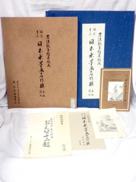 国宝重文 日本水墨画名作選木版復刻12枚揃 古法順手摺木版画/574