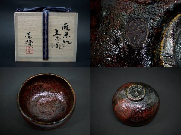 加藤晃楽　黒茶碗 宝】加藤晃楽(作)・雁来紅茶碗・共箱・未使用品(茶碗)｜売買された