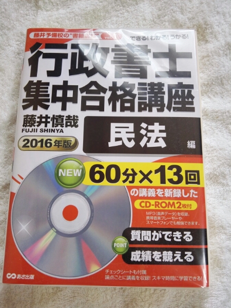 2016年　行政書士　集中合格講座テキスト　藤井予備校　裁断済み