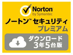 ノートン セキュリティプレミアム 3年 5台 送料0円 ダウンロード