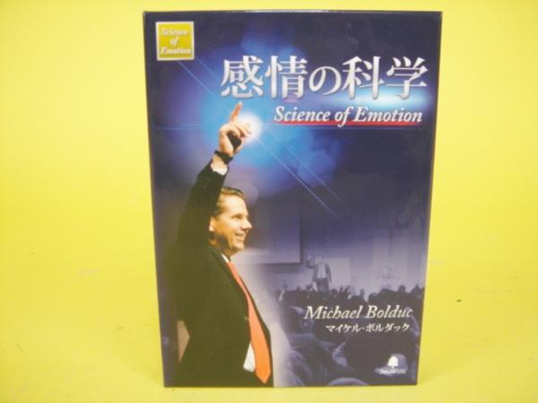 絶版 DVD教材 マイケルボルダック 感情の科学 成功哲学 自己啓発 廃盤