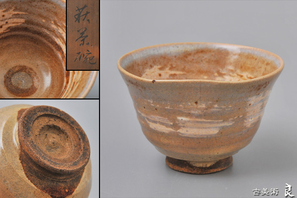 ▽良▽江戸時代古萩刷毛目茶碗 茶道具 【公式通販】