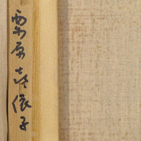 栗原喜依子　「月明り」　額装６号　質感豊かな栗原ヌードの名品