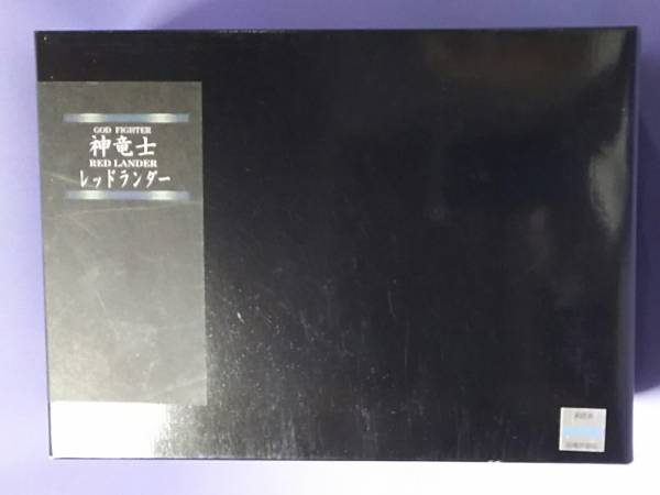 我流舞創戦[ガンドランダーIII 神竜士レッドランダー]キャラホビ