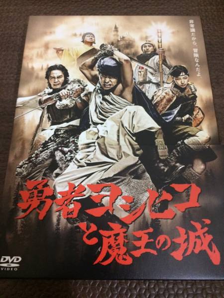 【DVD】勇者ヨシヒコと魔王の城 DVD BOX
