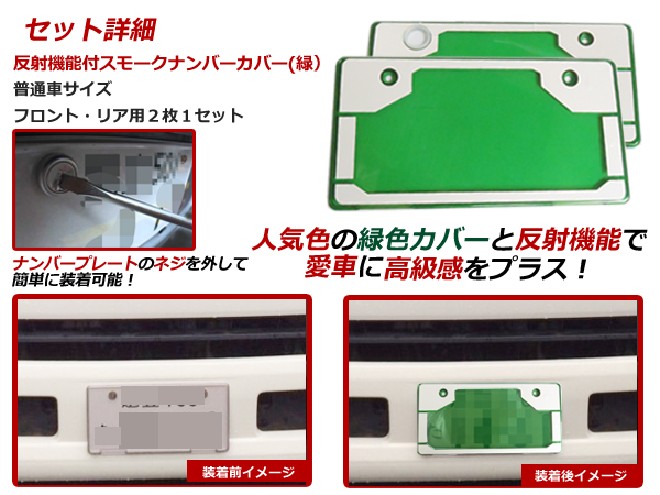 反射機能 フロント リア ナンバープレート カバー 緑 普通車用の入札