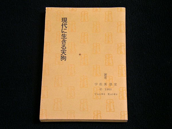 T★現代に生きる天狗　宇佐美景堂著★