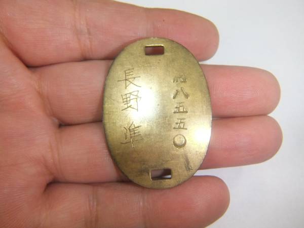 旧陸軍 認識票 ？ 八八五〇