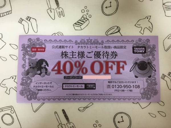タカラトミー　株主優待券　タカラトミーモール40％OFF券 1枚