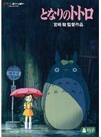【送料無料】となりのトトロ（DVD）