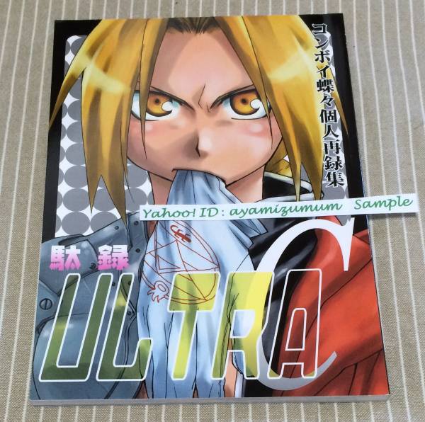 鋼の錬金術師 駄録ultra C 駄猿0 5 コンボイ蝶々 ロイエド 鋼の錬金術師 売買されたオークション情報 Yahooの商品情報をアーカイブ公開 オークファン Aucfan Com