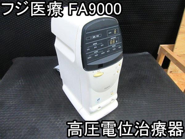 健康器具□高圧電位治療器□フジ医療□FA9000□SHENPIX□○