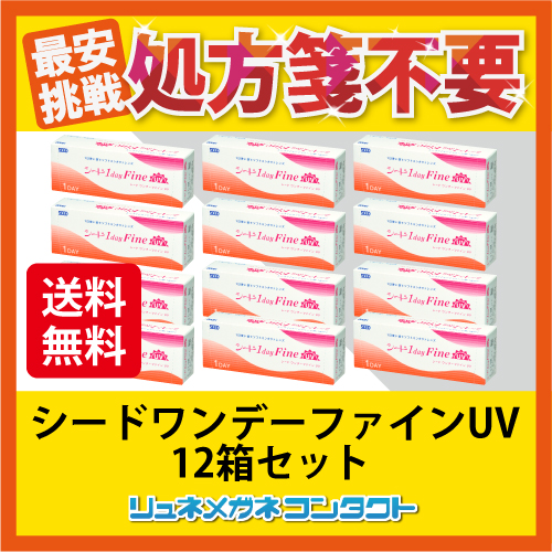 シードワンデーファインUV 10箱+おまけ2箱（計12箱）@1400円！