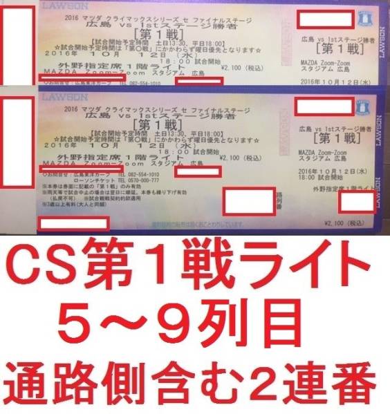 10/12（水）★CSファイナル第1戦★ライト外野指定 2枚価格