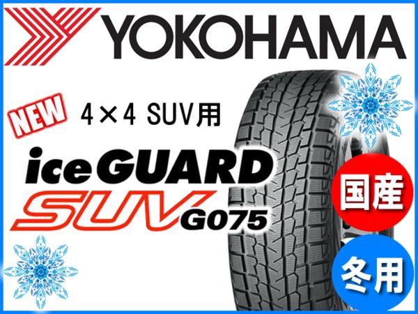 ヨコハマ アイスガード SUV G075 215/70R16 国産 4本 タイヤ