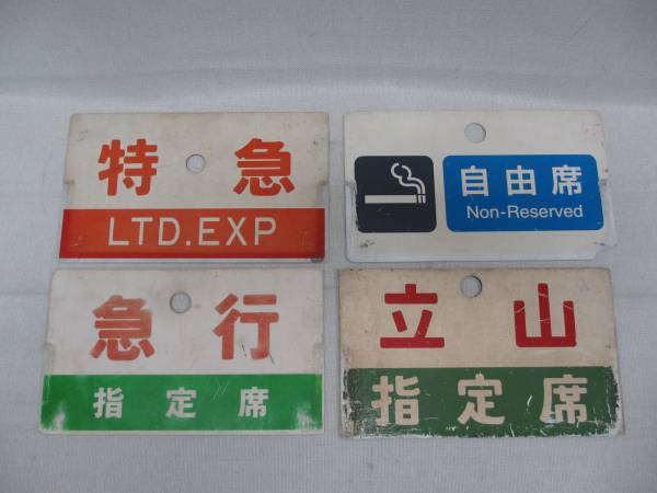 2026年最新Yahoo!オークション -指定席(行先板、サボ)の中古品 Yahoo