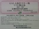 JR東日本株主■ガーラ湯沢スキー場リフト券50%割引券等30セット