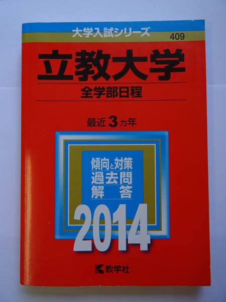 立教大学　赤本　全学部日程　2014_1