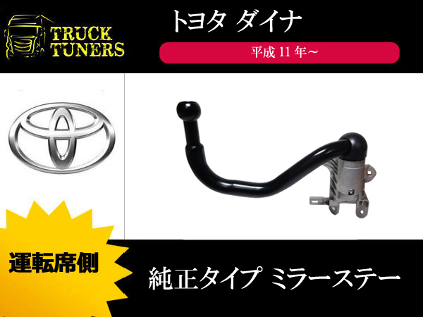 デュトロ ダイナ 純正タイプ ミラーステー 運転席側　台湾製