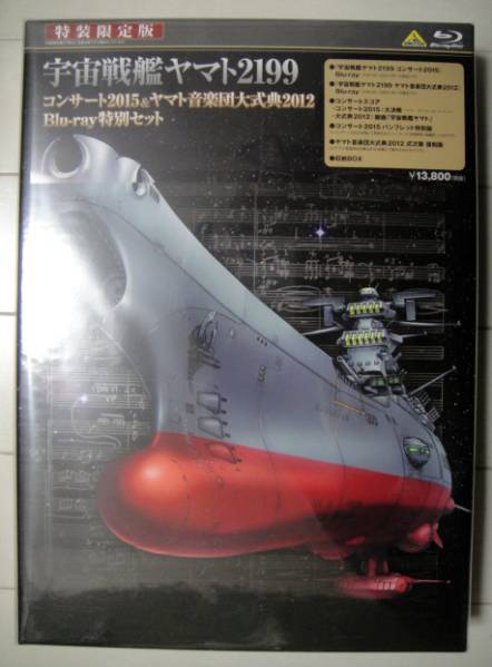 ☆宇宙戦艦ヤマト2199音楽団大式典 特装限定版 定価14，904円税込 日本