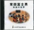 ＣＤ☆常田富士男「民話の世界」_1