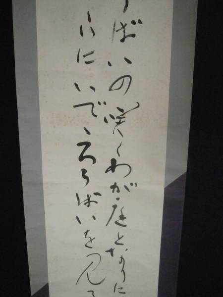金光教4代教主　金光鑑太郎(碧水)　肉筆掛軸B　歌人書家　岡山