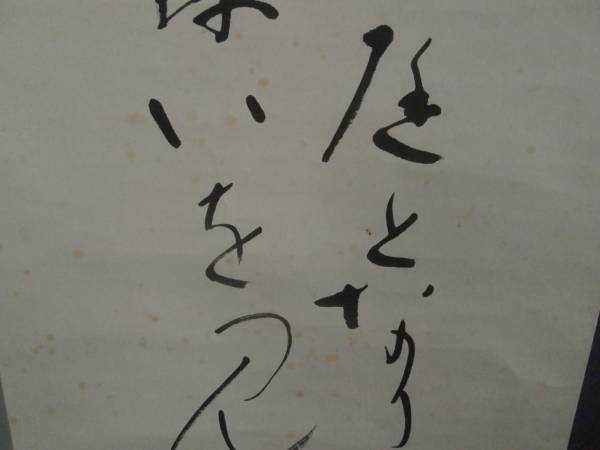 金光教4代教主　金光鑑太郎(碧水)　肉筆掛軸B　歌人書家　岡山