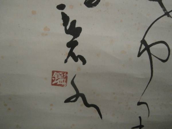 金光教4代教主　金光鑑太郎(碧水)　肉筆掛軸B　歌人書家　岡山