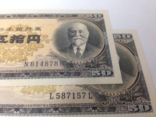 コレクター必見☆高橋是清 50円札 ほぼピン札 アンティーク