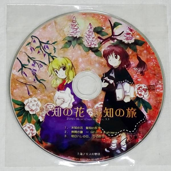 上海アリス幻樂団 未知の花 魅知の旅CD 【公式通販】 未知の花 魅知の旅 / 上海アリス幻樂団