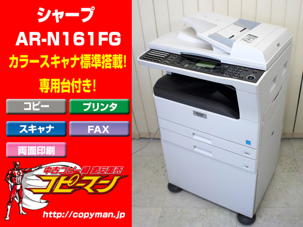 A3対応 カラースキャナ付 モノクロ複合機 シャープAR-N161FG
