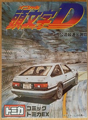 頭文字D コミックトミカ Vol.1 ・4・EX トミカ 頭文字D コミックトミカ