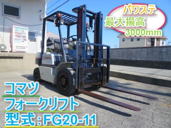 コマツ FG20-11 フォークリフト - ガソリン車 中古フォークリフト 