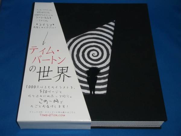 ティムバートンの世界 日本語版 THE ART OF TIM BURTON 画集 ティム