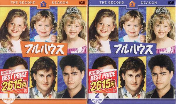 〆即決!! フルハウス・セカンドシーズン（全２２話収録）新品